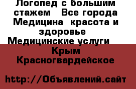 Логопед с большим стажем - Все города Медицина, красота и здоровье » Медицинские услуги   . Крым,Красногвардейское